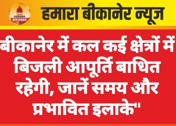 बीकानेर में कल कई क्षेत्रों में बिजली आपूर्ति बाधित रहेगी, जानें समय और प्रभावित इलाके”