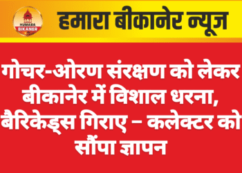 गोचर-ओरण संरक्षण को लेकर बीकानेर में विशाल धरना, बैरिकेड्स गिराए – कलेक्टर को सौंपा ज्ञापन