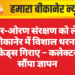गोचर-ओरण संरक्षण को लेकर बीकानेर में विशाल धरना, बैरिकेड्स गिराए – कलेक्टर को सौंपा ज्ञापन