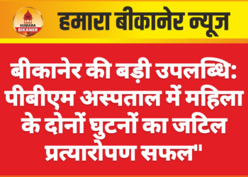 राजकीय ट्रोमा सेंटर पीबीएम अस्पताल मे 58 वर्षीय महिला के दोनों घुटनों का जटिल प्रत्यारोपण हुआ सफल