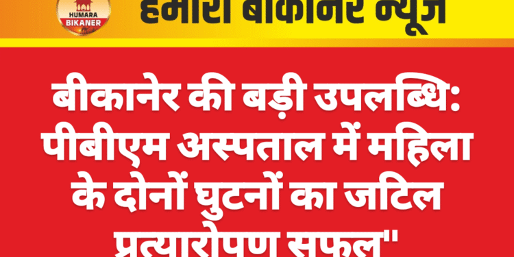राजकीय ट्रोमा सेंटर पीबीएम अस्पताल मे 58 वर्षीय महिला के दोनों घुटनों का जटिल प्रत्यारोपण हुआ सफल