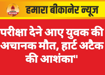 परीक्षा देने आए युवक की अचानक मौत, हार्ट अटैक की आशंका”