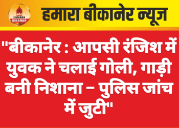 “बीकानेर:आपसी रंजिश में युवक ने चलाई गोली, गाड़ी बनी निशाना – पुलिस जांच में जुटी”