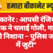 “बीकानेर:आपसी रंजिश में युवक ने चलाई गोली, गाड़ी बनी निशाना – पुलिस जांच में जुटी”