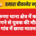 सेरूणा थाना क्षेत्र में करंट लगने से युवक की मौत, गांव में छाया मातम