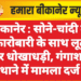 बीकानेर : सोने-चांदी के कारोबारी के साथ लूट और धोखाधड़ी, गंगाशहर थाने में मामला दर्ज