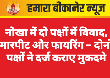 नोखा में दो पक्षों में विवाद, मारपीट और फायरिंग – दोनों पक्षों ने दर्ज कराए मुकदमे