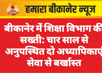 बीकानेर में शिक्षा विभाग की सख्ती: चार साल से अनुपस्थित दो अध्यापिकाएं सेवा से बर्खास्त