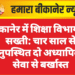 बीकानेर में शिक्षा विभाग की सख्ती: चार साल से अनुपस्थित दो अध्यापिकाएं सेवा से बर्खास्त