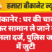 बीकानेर : घर की चाबी लेकर सामान ले जाने का मामला दर्ज, पुलिस जांच में जुटी