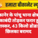बीकानेर के पांचू थाना क्षेत्र में नाकाबंदी तोड़कर फरार हुए तस्कर, 43 किलो डोडा छिलका बरामद