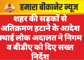 शहर की सड़कों से अतिक्रमण हटाने के आदेश स्थाई लोक अदालत ने निगम व बीडीए को दिए सख्त निर्देश