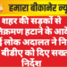शहर की सड़कों से अतिक्रमण हटाने के आदेश स्थाई लोक अदालत ने निगम व बीडीए को दिए सख्त निर्देश