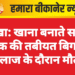 नोखा: खाना बनाते समय युवक की तबीयत बिगड़ी, इलाज के दौरान मौत