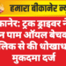 बीकानेर: ट्रक ड्राइवर ने 17 टन पाम ऑयल बेचकर मालिक से की धोखाधड़ी, मुकदमा दर्ज