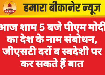आज शाम 5 बजे पीएम मोदी का देश के नाम संबोधन, जीएसटी दरों व स्वदेशी पर कर सकते हैं बात