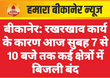 बीकानेर: रखरखाव कार्य के कारण आज सुबह 7 से 10 बजे तक कई क्षेत्रों में बिजली बंद