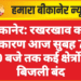 बीकानेर: रखरखाव कार्य के कारण आज सुबह 7 से 10 बजे तक कई क्षेत्रों में बिजली बंद