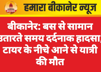 बीकानेर: बस से सामान उतारते समय दर्दनाक हादसा, टायर के नीचे आने से यात्री की मौत