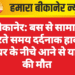 बीकानेर: बस से सामान उतारते समय दर्दनाक हादसा, टायर के नीचे आने से यात्री की मौत