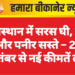 राजस्थान में सरस घी, बटर और पनीर सस्ते – 22 सितंबर से नई कीमतें लागू