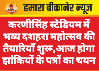 करणीसिंह स्टेडियम में भव्य दशहरा महोत्सव की तैयारियाँ शुरू,आज होगा झांकियों के पत्रों का चयन