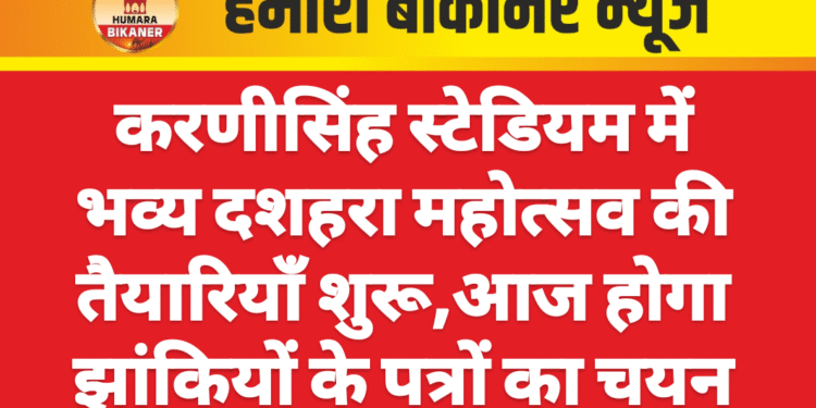 करणीसिंह स्टेडियम में भव्य दशहरा महोत्सव की तैयारियाँ शुरू,आज होगा झांकियों के पत्रों का चयन