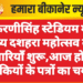करणीसिंह स्टेडियम में भव्य दशहरा महोत्सव की तैयारियाँ शुरू,आज होगा झांकियों के पत्रों का चयन