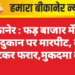 बीकानेर : फड़ बाजार में पान की दुकान पर मारपीट, कैश लूटकर फरार,मुकदमा दर्ज