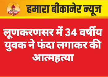 लूणकरणसर में 34 वर्षीय युवक ने फंदा लगाकर की आत्महत्या