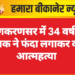 लूणकरणसर में 34 वर्षीय युवक ने फंदा लगाकर की आत्महत्या