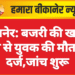 बीकानेर: बजरी की खान में दबने से युवक की मौत”मर्ग दर्ज,जांच शुरू