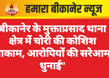 बीकानेर के मुक्ताप्रसाद थाना क्षेत्र में चोरी की कोशिश नाकाम, आरोपियों की सरेआम धुनाई”