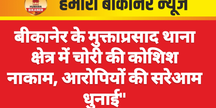 बीकानेर के मुक्ताप्रसाद थाना क्षेत्र में चोरी की कोशिश नाकाम, आरोपियों की सरेआम धुनाई”