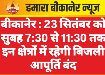 बीकानेर : 23 सितंबर को सुबह 7:30 से 11:30 तक इन क्षेत्रों में रहेगी बिजली आपूर्ति बंद
