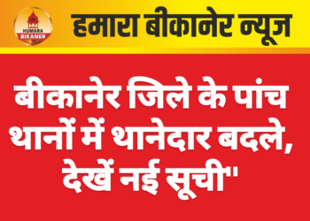 बीकानेर जिले के पांच थानों में थानेदार बदले, देखें नई सूची”