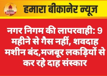 नगर निगम की लापरवाही: 9 महीने से गैस नहीं, शवदाह मशीन बंद,मजबूर लकड़ियों से कर रहे दाह संस्कार