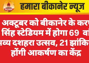 2 अक्टूबर को बीकानेर के करणी सिंह स्टेडियम में होगा 69  वां भव्य दशहरा उत्सव, 21 झांकियां होंगी आकर्षण का केंद्र
