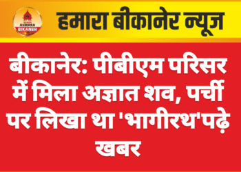 बीकानेर: पीबीएम परिसर में मिला अज्ञात शव, पर्ची पर लिखा था ‘भागीरथ’