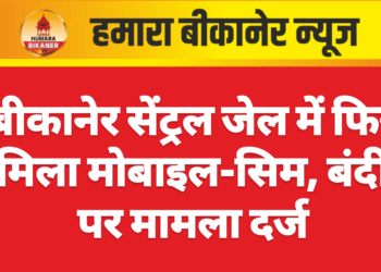 बीकानेर सेंट्रल जेल में फिर मिला मोबाइल-सिम, बंदी पर मामला दर्ज