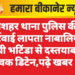 गंगाशहर थाना पुलिस की कार्रवाई लापता नाबालिग बच्ची भटिंडा से दस्तयाब, युवक डिटेन,पढ़े खबर