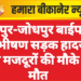 जयपुर-जोधपुर बाईपास पर भीषण सड़क हादसा, तीन मजदूरों की मौके पर मौत