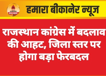 राजस्थान कांग्रेस में बदलाव की आहट, जिला स्तर पर होगा बड़ा फेरबदल
