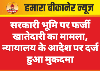सरकारी भूमि पर फर्जी खातेदारी का मामला, न्यायालय के आदेश पर दर्ज हुआ मुकदमा