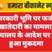 सरकारी भूमि पर फर्जी खातेदारी का मामला, न्यायालय के आदेश पर दर्ज हुआ मुकदमा