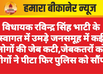विधायक रविन्द्र सिंह भाटी के स्वागत में उमड़े जनसमूह में कई लोगों की जेब कटी,जेबकतरों को लोगों ने पीटा फिर पुलिस को सौंपा