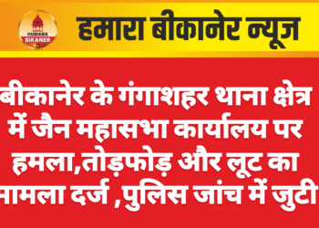 बीकानेर के गंगाशहर थाना क्षेत्र में जैन महासभा कार्यालय पर हमला,तोड़फोड़ और लूट का मामला दर्ज, जांच में जुटी