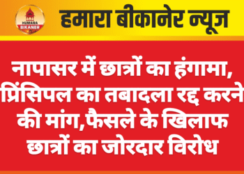 नापासर में छात्रों का हंगामा, प्रिंसिपल का तबादला रद्द करने की मांग,फैसले के खिलाफ छात्रों का जोरदार विरोध