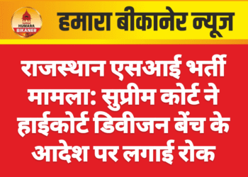 राजस्थान एसआई भर्ती मामला: सुप्रीम कोर्ट ने हाईकोर्ट डिवीजन बेंच के आदेश पर लगाई रोक