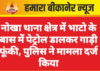 नोखा थाना क्षेत्र में भाटो के बास में पेट्रोल डालकर गाड़ी फूंकी, पुलिस ने मामला दर्ज किया